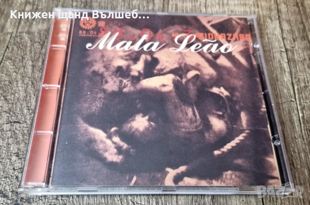 Компакт Дискове - Рок Метъл: Biohazard - Mata Leao