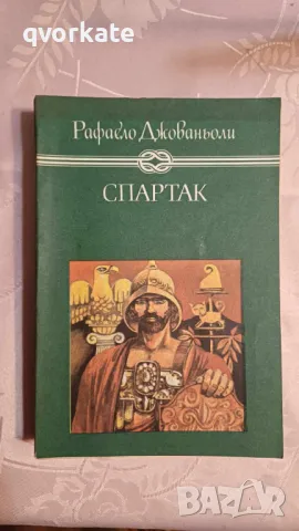 Спартак-Рафаело Джованьоли, снимка 2 - Художествена литература - 16471844