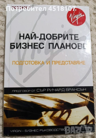 Пол Бароу: Най-добрите бизнес планове