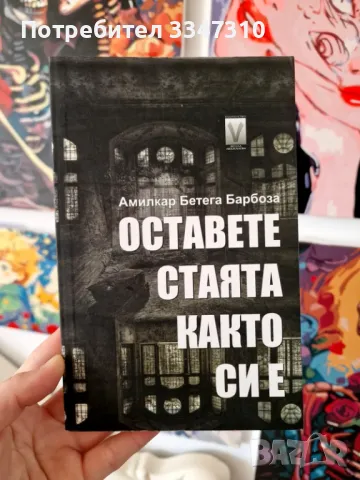 Оставете стаята както си е - Амилкар Бетега Барбоза , снимка 1 - Художествена литература - 49629394