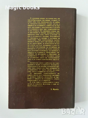 Тълкуване на сънищата - Зигмунд Фройд, снимка 2 - Езотерика - 53647951