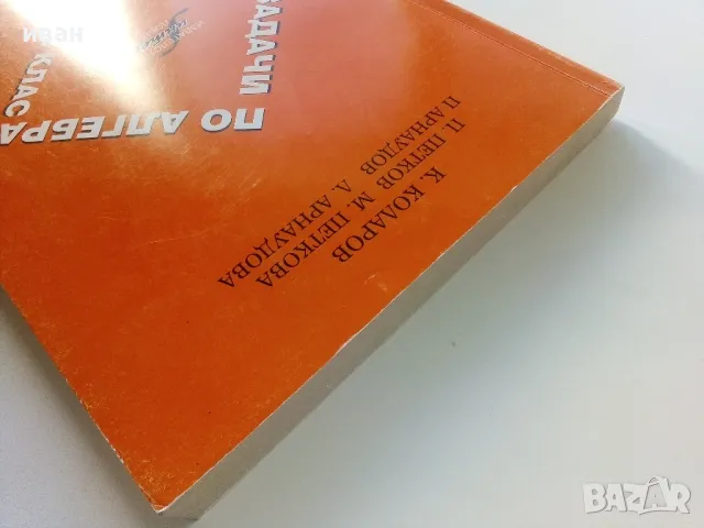 Сборник задачи по Алгебра за 7-12 клас.- К.Коларов,П.Петков,М.Петкова,П.Арнаудов,Л.Арнаудова - 2013г, снимка 8 - Учебници, учебни тетрадки - 47557606