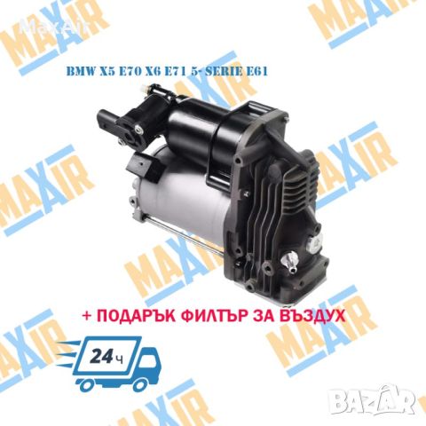 Компресор въздушно окачване BMW X5 E70 EX6 E71 5 Serie E61, снимка 1 - Части - 46520929