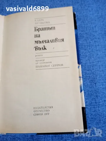 Клара Ярункова - Братът на мълчаливия вълк, снимка 5 - Художествена литература - 48162017