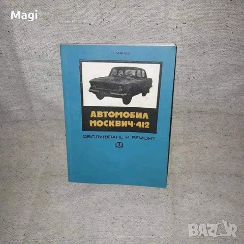 Обслужване на Москвич