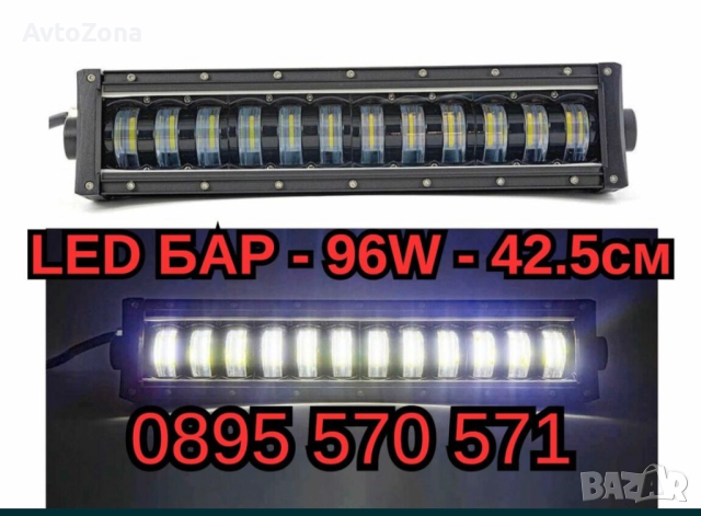 LED БАР - 96W - 42.5см, снимка 1 - Аксесоари и консумативи - 44943033