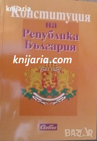 Конституция на Република България, снимка 1 - Специализирана литература - 46622799