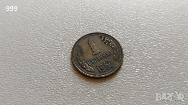 1 стотинка 1962 България - №2, снимка 1 - Нумизматика и бонистика - 46456545