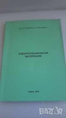 Учебник - Електротехнически материали, снимка 1 - Специализирана литература - 45081410