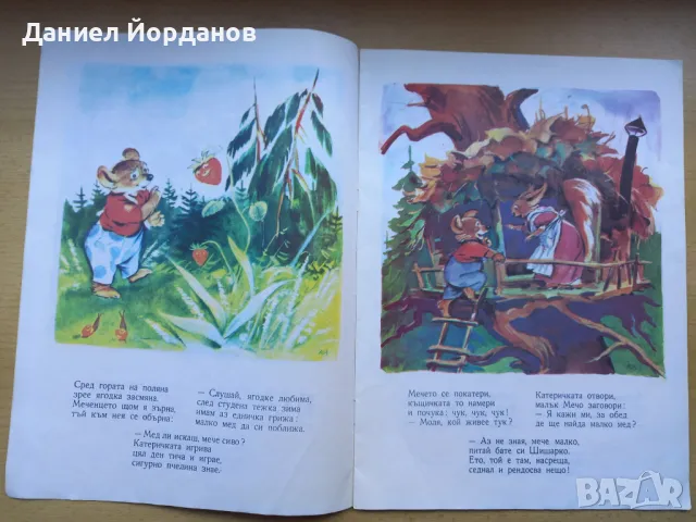 Медената пита - Батко Златко, илюстрации Вадим Лазаркевич, снимка 2 - Детски книжки - 46940418