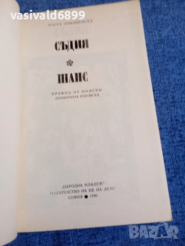 Марта Томашевска - избрано , снимка 4 - Художествена литература - 52522073