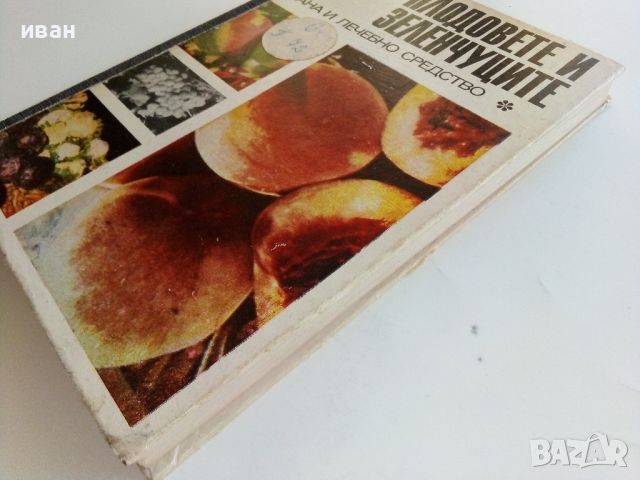 Плодовете и зеленчуците,храна и лечебно средство - 1969г., снимка 14 - Енциклопедии, справочници - 46470015