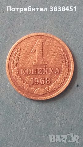 1 копейка 1968 года Русия, снимка 1 - Нумизматика и бонистика - 45582501