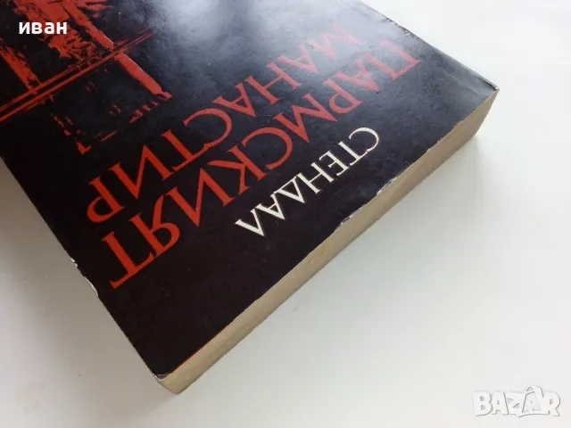 Пармският Манастир - Стендал - 1975г., снимка 8 - Художествена литература - 49050491