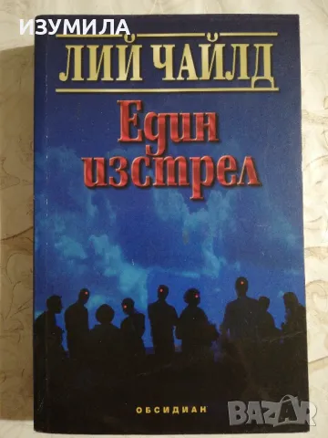 Един изстрел - Лий Чайлд, снимка 1 - Художествена литература - 48552491