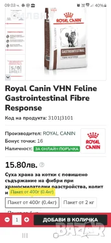 Virbac и royal canin gastrointestinalna храна за котки, снимка 2 - За котки - 49260258