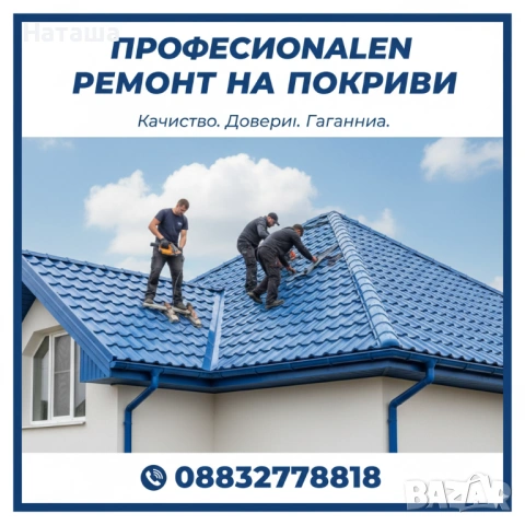 Покривни ремонти - керемиди, хидроизолация, улуци. Професионален ремонт на покриви / Гаранция, снимка 7 - Ремонти на покриви - 53581182