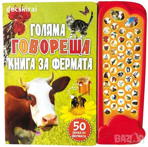 Голяма говореща книга за фермата, снимка 1 - Детски книжки - 45430331