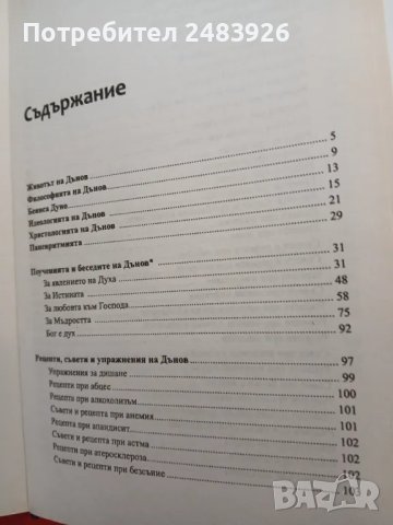 Невероятният Дънов. Съвети, рецепти, поучения  Юбилейно издание, снимка 4 - Езотерика - 48432118