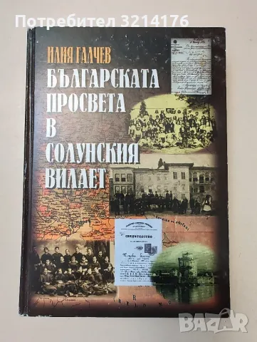 Българската просвета в Солунския вилает - Илия Галчев, снимка 1 - Специализирана литература - 47003855