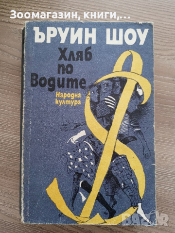 Хляб по водите - Ъруин Шоу, снимка 1 - Художествена литература - 45018713