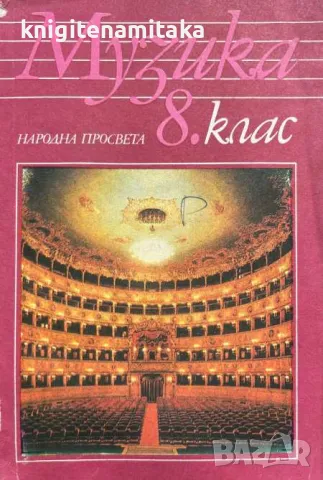 Музика за 8. клас - Киприана Беливанова, снимка 1 - Учебници, учебни тетрадки - 47061366