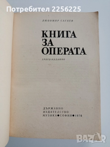 Книга за операта, снимка 6 - Специализирана литература - 52721780