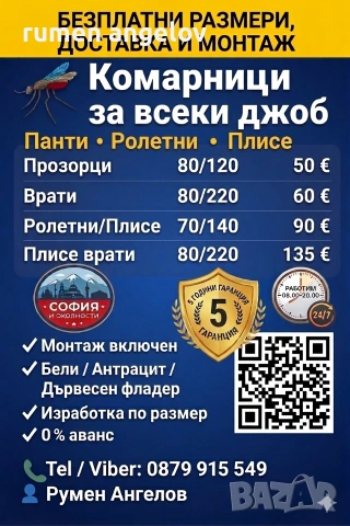 Комарници врати, ролетни, плисе, панти/Всичко включено+Вие не правите нищо след обаждане/+Без аванс