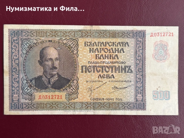 500 лева 1942 година