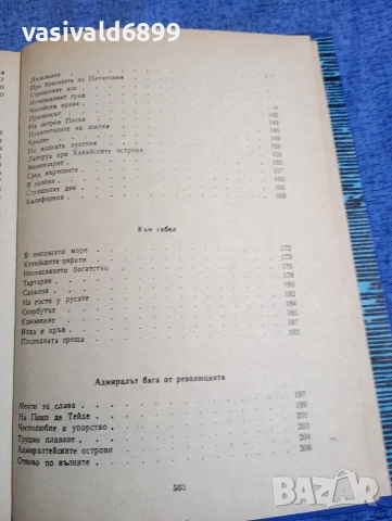 Николай Чуковски - Капитани на фрегати , снимка 7 - Художествена литература - 52760433