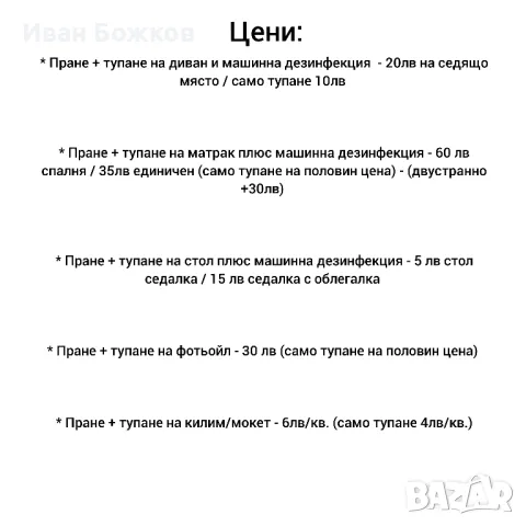 Професионално изтупване и пране  на мека мебел плюс машинна дезинфекция . , снимка 18 - Почистване на домове - 37424332