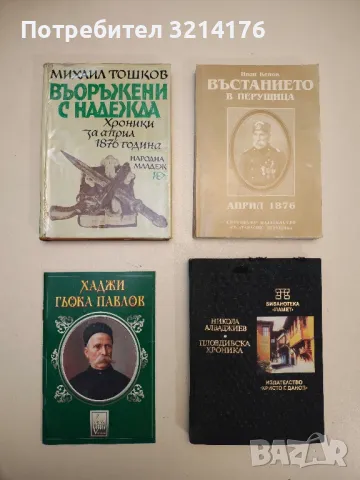 Въстанието в Перущица - Иван Кепов, снимка 1 - Специализирана литература - 49288487