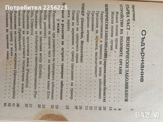 Венерически и невенерически полови болести у мъжа и жената , снимка 7 - Специализирана литература - 53678124