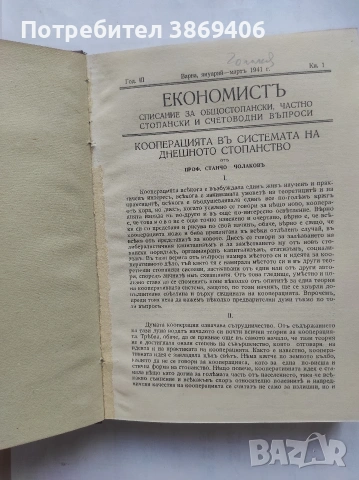 Економистъ.Кн.1-4/1941гКолектив твърди корици 