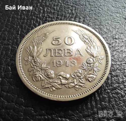 Стара монета 50 лева 1943 г. България - желязна - топ !, снимка 10 - Нумизматика и бонистика - 42129355