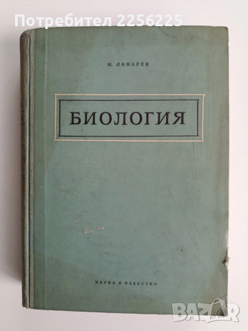 Биология 1956г