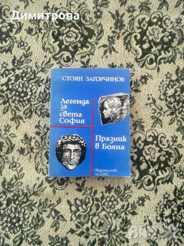 Книги исторически - Антон Дончев, Вера Мутафчиева, Стефан Дичев, Свобода Бъчварова, снимка 9 - Художествена литература - 45374016