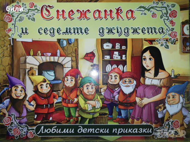 СНЕЖАНКА И СЕДЕМТЕ ДЖУДЖЕТА , снимка 1 - Детски книжки - 46401418