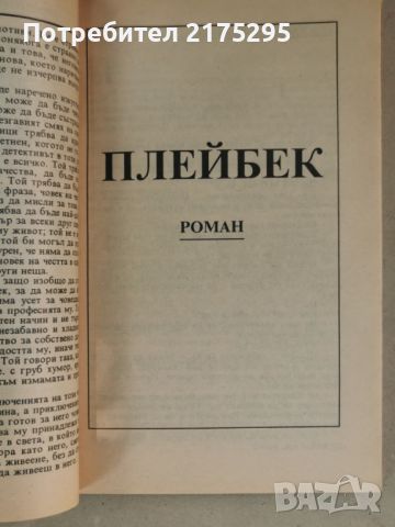 Реймънд Чандлър-"Простото изкуство да убиваш",Плейбек"-изд. 1993г., снимка 5 - Художествена литература - 46626986