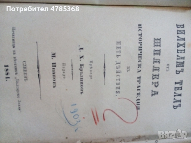 Стари ценни книги 19 и началото на 20 век, снимка 2 - Колекции - 54153883
