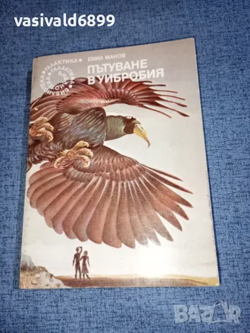 Емил Манов - Пътуване в Уибробия , снимка 1 - Българска литература - 47380710