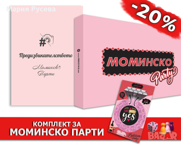 Настолна Игра За Моминско Парти , снимка 3 - Настолни игри - 45026664