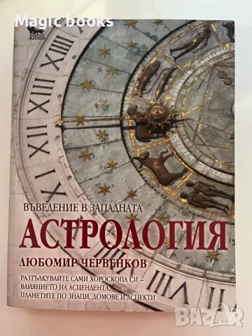 Въведение в Западната астрология - Любомир Червенков, снимка 1 - Художествена литература - 48101785