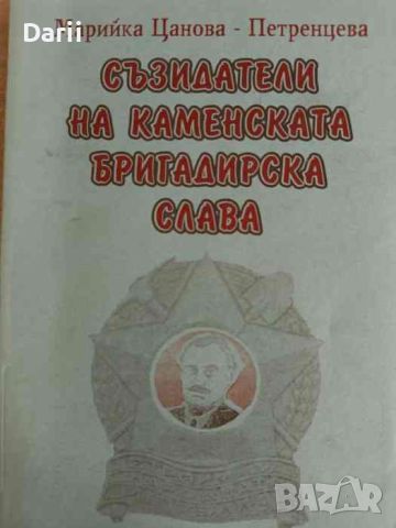 Съзидатели на каменската бригадирска слава, снимка 1 - Българска литература - 46035774