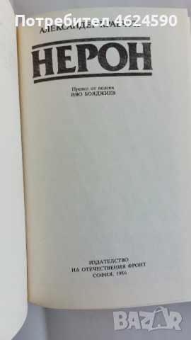 Нерон, Индиана, Свещеният вертеп, снимка 7 - Художествена литература - 52129607