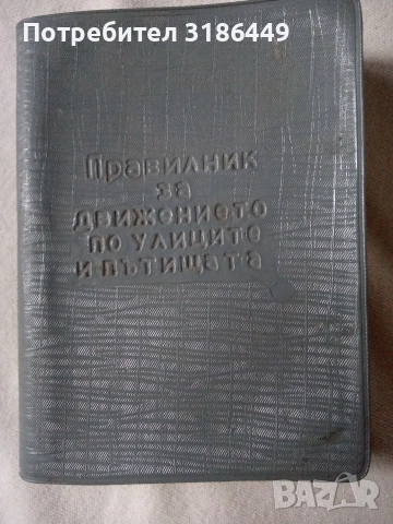 Правилник за движението по улиците и пътищата от 1967