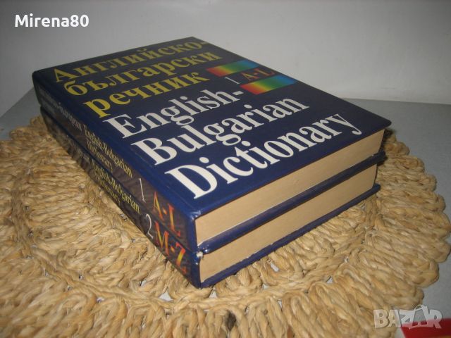 Английско-български речник - 2 тома, снимка 2 - Чуждоезиково обучение, речници - 46175317