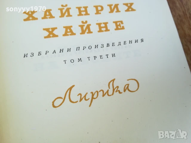 ХАЙНРИХ ХАЙНЕ ТОМ 3 1707251723LCHERY, снимка 11 - Художествена литература - 51054005