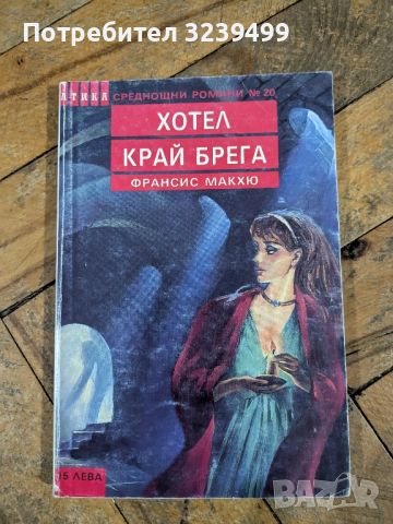 "Хотел край брега" - Франсис Макхю, снимка 1 - Художествена литература - 46718924