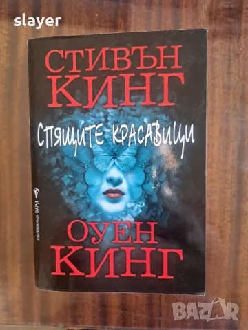 Спящите красавици-Стивън Кинг, снимка 1 - Художествена литература - 48919468